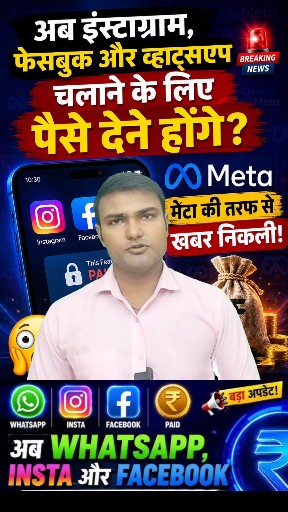 अब Instagram, Facebook और WhatsApp चलाने के लिए देने होंगे पैसे? 😱