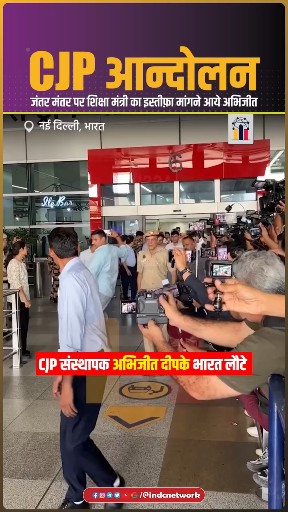 अभिजीत दीप के दिल्ली एयरपोर्ट पर