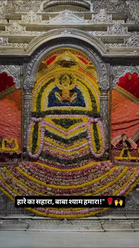 हारे का सहारा, बाबा श्याम हमारा!" 🌹🙌 #khatushyam